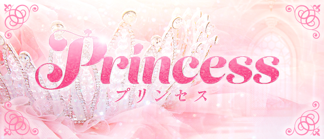 Princess【プリンセス】