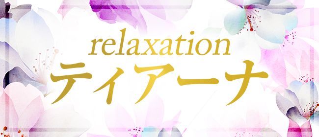 relaxation ティアーナ