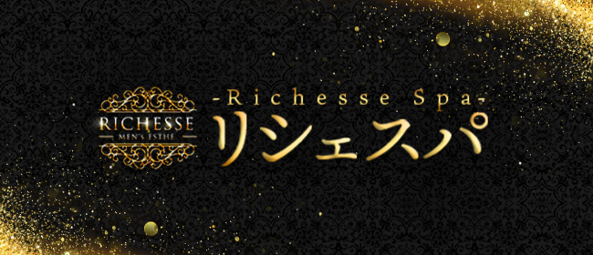 Richesse Spa～リシェスパ～