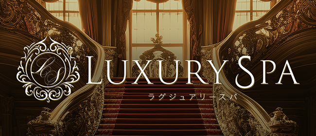 Luxury Spa（ラグジュアリースパ）