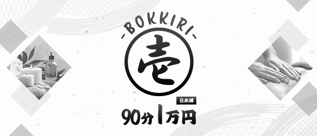 90分1万円‐BOKKIRI‐（日本橋）
