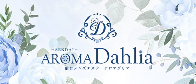 AROMA Dahlia-アロマダリア-