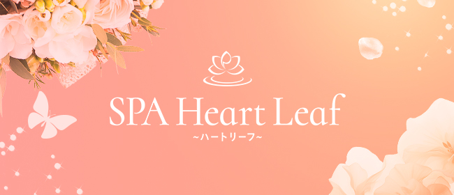 SPA Heart Leaf～ハートリーフ～