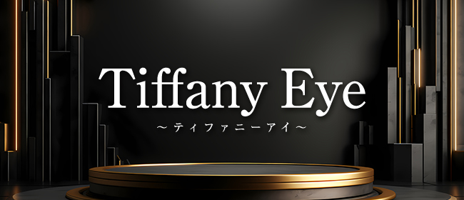 Tiffany Eye ～ティファニーアイ～