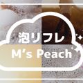 泡リフレ M's Peach
