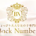 ちょっぴり大人な女の子専門店 Back Number(バックナンバー)