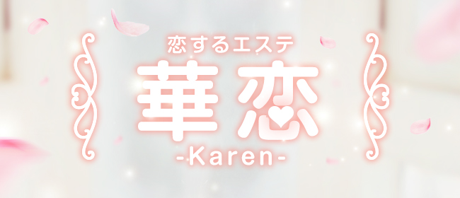 恋するエステ 華恋-Karen-