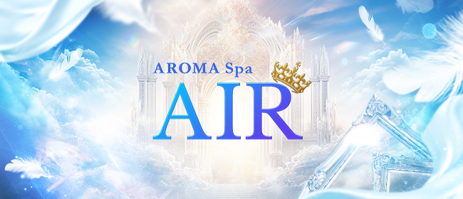 Aroma Spa AIR（アロマスパエアー）