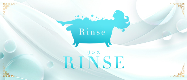 rinse(リンス)