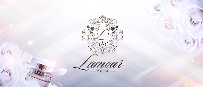 Lamour-ラムール-