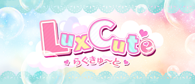Lux Cute らぐきゅ～と