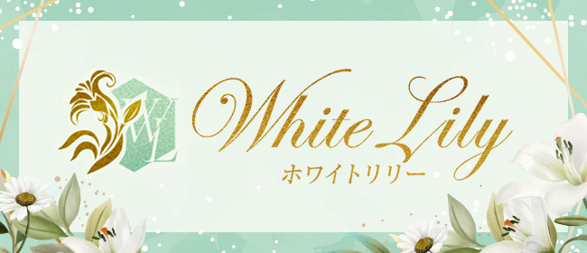 white lily～ホワイトリリー