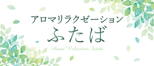 アロマリラクゼーションふたば