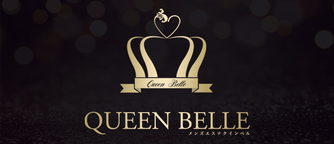 千葉メンズエステ QUEEN BELLE(クインベル)