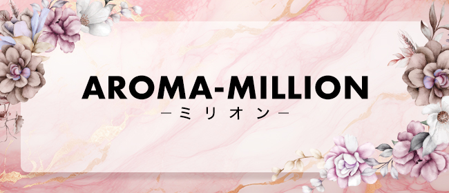 AROMA-MILLION～ミリオン