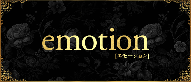 emotion（エモーション)