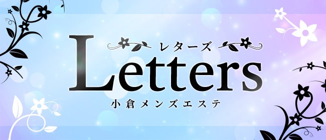 小倉メンズエステ Letters〜レターズ〜
