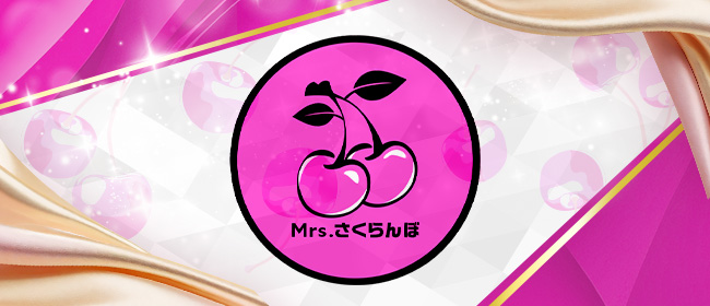 Mrs.さくらんぼ