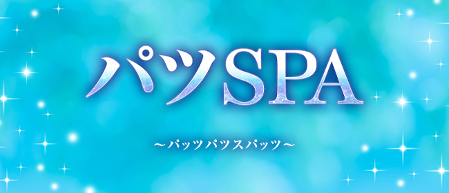 パツSPA～パッツパツスパッツ～