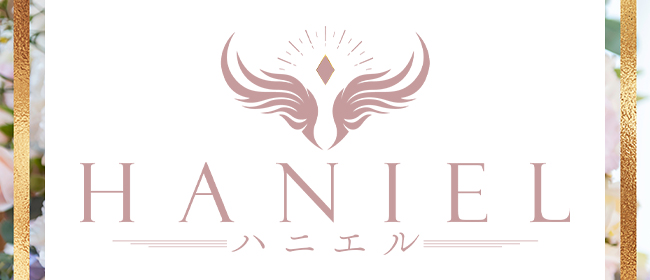 HANIEL～ハニエル