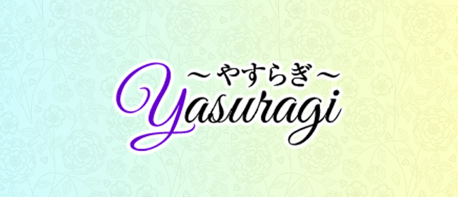 Yasuragi～やすらぎ～